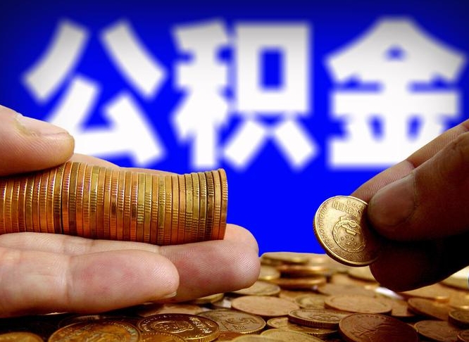嘉鱼离开一个城市公积金可以全取出来吗（离开一座城市公积金）